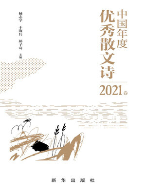cover image of 中国年度优秀散文诗.2021卷